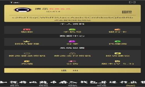 如何将比特币存入钱包并进行出售