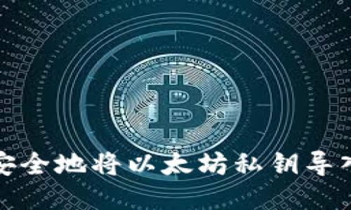 如何安全地将以太坊私钥导入钱包