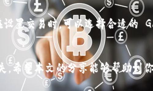   HyperPay 钱包卖以太坊的详细流程指南 / 
 guanjianci HyperPay, 以太坊, 钱包, 数字货币 /guanjianci 

引言
在数字货币日益普及的今天，越来越多的人开始使用钱包进行交易。其中，HyperPay 钱包因其优秀的安全性和用户友好的界面而受到众多投资者的青睐。本文将详细介绍如何通过 HyperPay 钱包来卖出以太坊（ETH），并将对相关的常见问题进行解答，以帮助用户更好地理解这一过程。

HyperPay 钱包简介
HyperPay 钱包是一款多币种数字货币钱包，支持包括比特币和以太坊在内的多种数字货币。它通过多重安全保护措施确保用户资产的安全。同时，HyperPay 提供了便捷的交易功能，使用户能够快速完成买卖操作。用户还可以通过 HyperPay 钱包进行资产管理，方便快捷。

卖以太坊的基本流程
卖出以太坊的过程看似简单，但是涉及到多个步骤。以下是通过 HyperPay 钱包进行交易的基本流程：

步骤一：下载与注册 HyperPay 钱包
首先，用户需要在官方渠道下载 HyperPay 钱包，注册并创建账户。在注册过程中，需要填写必要的信息并设置强密码，以确保账户安全。

步骤二：进行身份验证
完成注册后，用户需进行身份验证。这一过程可能包括提供身份信息和地址证明等，以满足当地法律法规的要求。

步骤三：充值以太坊到 HyperPay 钱包
在钱包中成功注册后，用户需要将以太坊充值到 HyperPay 钱包。用户可以通过外部交易所或其他数字货币钱包进行充币，确保交易顺利进行。

步骤四：选择交易市场与挂单
在 HyperPay 钱包中，用户可以选择不同的交易市场。在选择市场后，用户需要选择卖出以太坊的数量和定价策略。一般而言，用户可以选择限价单或市价单进行交易。

步骤五：确认交易
设置好挂单后，用户需要确认交易。再次核对交易细节，包括数量、价格、手续费等，以确保无误。

步骤六：等待交易完成
确认交易后，用户只需等待交易完成。交易的完成时间可能因市场流动性等因素而异。在交易完成后，用户可以查看交易记录和相关账户余额。

步骤七：提现至银行账户
卖出以太坊并完成交易后，用户可以选择将所获得的法币（如人民币或美元）提现到银行账户。用户需要提供银行账户信息，填写提现申请，并确认相关事项。

常见问题解答
接下来，我们将解答一些与使用 HyperPay 钱包卖出以太坊相关的常见问题。

问题一：HyperPay 钱包安全性如何保障？
HyperPay 钱包采取了多重安全措施以保障用户资产安全。首先，钱包使用了加密技术来保护用户的私钥，确保其不被非法访问。此外，HyperPay 还提供了双重认证（2FA）功能，用户在进行重要操作时需要通过手机进行验证，从而提升了安全系数。用户还可以设置强密码，避免未经授权的访问。总体而言，HyperPay 钱包在安全性方面表现优秀，但用户也需注意自身的账户管理如定期更改密码等。

问题二：如何防止价格波动影响交易？
价格波动是数字货币市场普遍存在的现象。为了防止价格波动对交易的影响，用户可以采用限价单的方式来明确自己想要卖出的价格。限价单允许用户在指定价格出售以太坊，从而避免市场瞬息万变时的巨大损失。同时，用户还可以关注专门分析市场趋势和新闻动态的平台，提前做好交易计划，以应对市场的波动。在交易时，时刻关注行情变化，做出适时调整，也是非常必要的。

问题三：HyperPay 钱包支持哪些法币提现？
HyperPay 钱包通常支持多种法币的提现，例如人民币、美元、欧元等，具体支持情况会根据用户所在地区及相关监管政策而异。在进行提现时，用户需要选择希望提现的法币，并根据钱包提示填写银行账户信息，提现金额通常要在规定的范围内。提现完成的时间可能会受到银行的处理速度和政策的影响，因此用户在提现前要确认相关细节，以免造成不必要的延误。

问题四：如果交易失败，如何处理？
在数字货币交易中，交易失败的情况是有可能发生的。造成交易失败的原因可能有多种，例如网络延迟、市场流动性不足等。如果用户的交易未成功，HyperPay 钱包会自动将相关资产返回到用户的账户中，用户可以根据需要重新发起交易。在处理交易失败时，用户需要及时查看交易状态和通知，并尝试了解失败的原因，以避免在今后的交易中再次发生相同的问题。

问题五：如何提高交易效率？
提高交易效率是每位数字货币投资者都应关注的问题。为了更有效地进行交易，用户可以制定详尽的交易计划，包括交易策略、止损策略等。此外，保持良好的信息获取渠道如关注行情动态、专业分析等能够帮助用户快速做出反应。同时，用户也可以使用一些辅助工具，如交易机器人等，帮助制定和执行更加高效的交易决策。加上合理的资金管理，用户便能显著提高其交易效率。

问题六：关于 gas 费用的注意事项
在使用 HyperPay 钱包进行以太坊交易时，用户需要支付一定的 gas 费用，这是进行以太坊网络交易所必需的。Gas 费用的高低通常与网络的拥堵程度相关，网络拥堵时，Gas 费用会相应上涨。用户在设置交易时，可以选择合适的 Gas 费用，由于不同交易的时间同样会影响 Gas 费用，因此用户可以选择在网络相对冷清时进行交易。此外，还有一些钱包提供了 Gas 费用的自动建议，用户可以根据提议进行设置，确保交易顺利进行。

结论
通过以上流程与问答，相信用户对如何使用 HyperPay 钱包进行以太坊交易有了更深入的理解。虽然交易过程相对简单，但在实际操作中仍需注意一些细节，保持警惕提高交易安全性，避免不必要的损失。希望本文的分享能够帮助到你，顺利进行交易，获得成功。