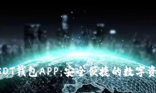 九九联盟USDT钱包APP：安全便捷的数字资产管理工具
