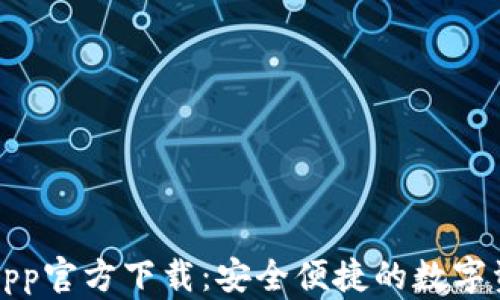 
TP钱包最新App官方下载：安全便捷的数字资产管理工具