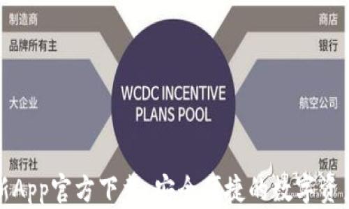 
TP钱包最新App官方下载：安全便捷的数字资产管理工具