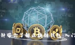 三分钟带你了解区块链钱