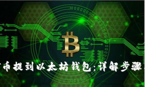 如何将NFT币提到以太坊钱包：详解步骤与注意事项