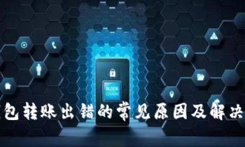 TP钱包转账出错的常见原因及解决办法