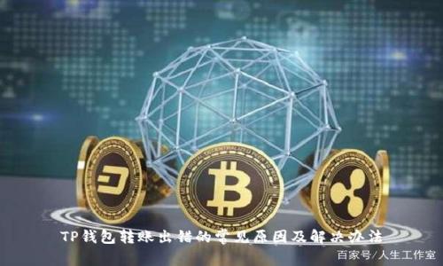 TP钱包转账出错的常见原因及解决办法