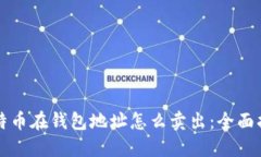 比特币在钱包地址怎么卖