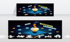 如何选择最安全的基于比