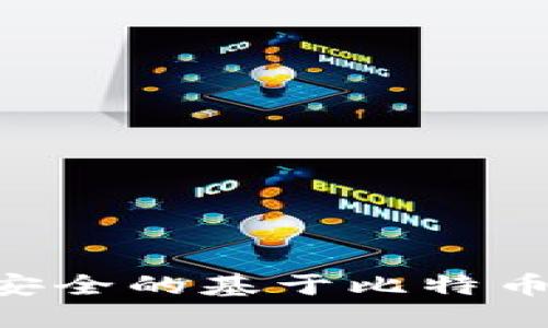 如何选择最安全的基于比特币的USDT钱包