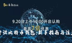 如何开设比特币钱包：新