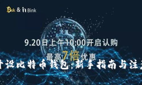 如何开设比特币钱包：新手指南与注意事项