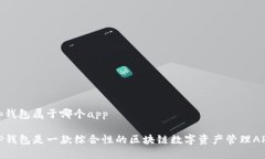 tp钱包属于哪个appTP钱包是