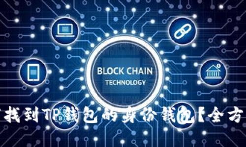 : 如何找到TP钱包的身份钱包？全方位指南