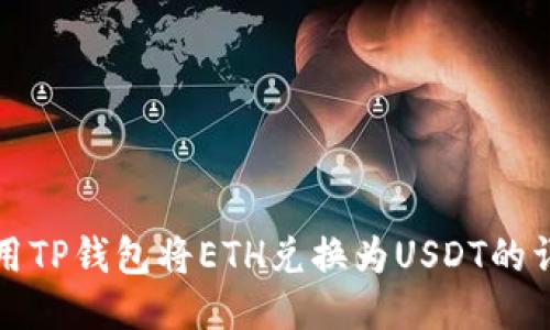 如何使用TP钱包将ETH兑换为USDT的详细指南