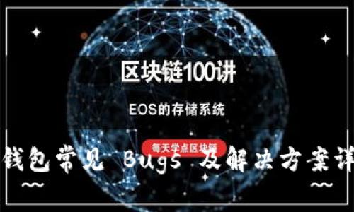 TP钱包常见 Bugs 及解决方案详解
