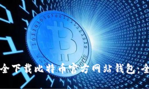 如何安全下载比特币官方网站钱包：全面指南