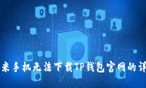 优质
解决小米手机无法下载TP钱包官网的详细指南