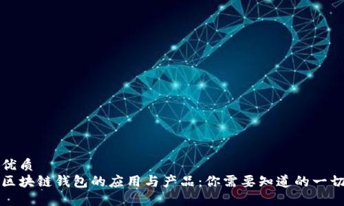 优质
区块链钱包的应用与产品：你需要知道的一切