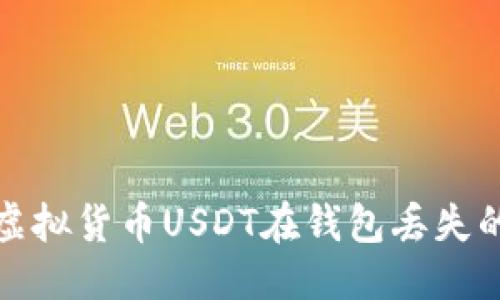 优质
如何处理虚拟货币USDT在钱包丢失的紧急情况