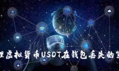优质如何处理虚拟货币U