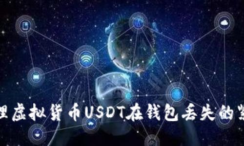 优质
如何处理虚拟货币USDT在钱包丢失的紧急情况