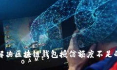 如何解决区块链钱包授信