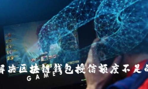 如何解决区块链钱包授信额度不足的问题