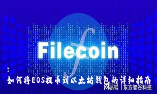 :
如何将EOS提币到以太坊钱包的详细指南