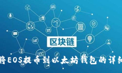 :
如何将EOS提币到以太坊钱包的详细指南