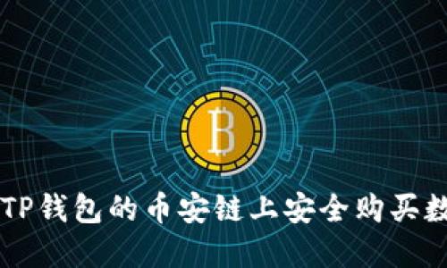 如何在TP钱包的币安链上安全购买数字货币