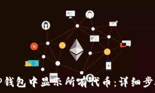   
如何在TP钱包中显示所有代币：详细步骤与技巧