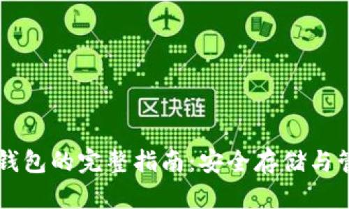 区块链连接钱包的完整指南：安全存储与管理数字资产