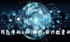 深入了解TP钱包中的DeFi游