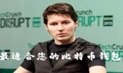 如何选择最适合您的比特