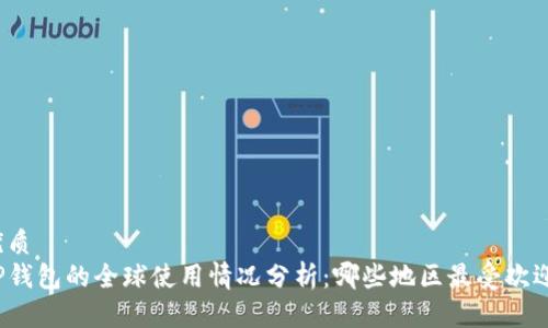 优质
TP钱包的全球使用情况分析：哪些地区最受欢迎？