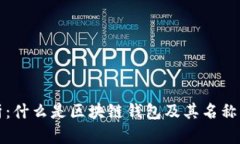 深度解析：什么是区块链