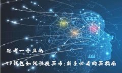 思考一个且的TP钱包如何快