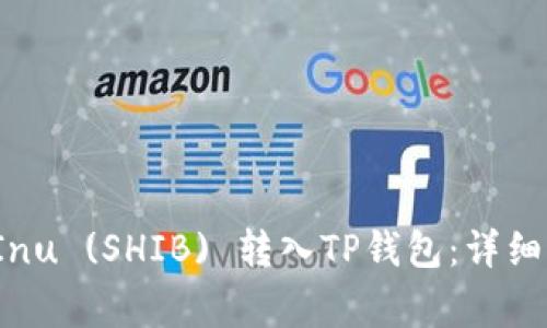  如何将Shiba Inu (SHIB) 转入TP钱包：详细步骤与注意事项