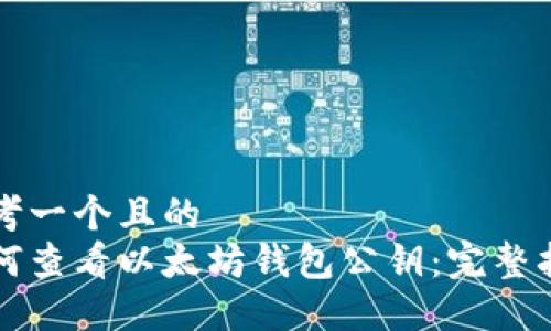 思考一个且的  
如何查看以太坊钱包公钥：完整指南