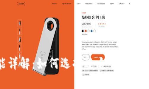 比特币钱包功能详解：如何选择适合你的加密货币储存方案