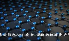 以太坊官方钱包App：安全