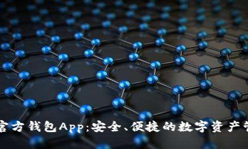 以太坊官方钱包App：安全、便捷的数字资产管理工具