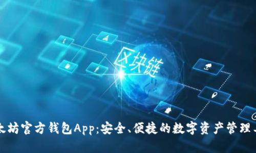 以太坊官方钱包App：安全、便捷的数字资产管理工具