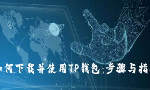 如何下载并使用TP钱包：步骤与指南