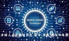 全球三大区块链钱包：安