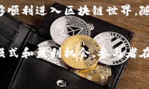 
ziaoti杭州区块链钱包公司：行业趋势与潜在机会解析/ziaoti

关键词：
区块链, 数字钱包, 杭州, 互联网金融/guanjianci

介绍
近年来，区块链技术以其去中心化和安全透明的特点，迅速吸引了全球范围内的关注。杭州作为中国互联网和金融科技的重要城市，不仅汇聚了大量的科技人才，更是涌现出许多优秀的区块链企业，尤其是在数字钱包领域。数字钱包作为区块链的一种应用，越来越受到用户的青睐。这些钱包能够有效地管理和存储用户的数字资产，提供便捷的交易服务。在这篇文章中，我们将深度解析杭州区块链钱包公司的行业现状、市场趋势及未来机遇。

区块链与数字钱包的基本概念
区块链是一种通过加密技术进行数据存储和管理的分布式账本技术，具有去中心化、安全性、透明性等特点。而数字钱包是区块链技术的一种应用，允许用户安全地存储、接收和发送加密货币及其他数字资产。数字钱包通常分为热钱包和冷钱包。热钱包是指连接到互联网的数字钱包，适合日常交易使用；冷钱包则是离线状态，适用于长期存储和保护用户资产。

杭州区块链市场现状
杭州的区块链市场正在快速发展，吸引了不少投资者的目光。随着区块链技术的逐渐成熟，越来越多的企业开始探索如何利用这一技术提升自身的竞争力。杭州的区块链钱包公司一般基于技术创新，推出了一些便捷的数字钱包产品，既满足了用户日常需求，也推动了整个行业的前进。

区块链钱包公司面临的挑战与机遇
虽然杭州的区块链钱包公司在行业中展现出了一定的竞争力，但它们也面临着不少挑战。市场竞争非常激烈，用户的需求变化也十分迅速。此外，监管政策的不确定性也可能影响公司的发展。然而，这些挑战同时也带来了机遇。随着用户对区块链和数字货币的认知增加，数字钱包的需求将不断上涨。

杭州区块链钱包公司的发展趋势
未来，杭州的区块链钱包公司有望在多个方面实现突破。例如，将人工智能、大数据等新技术与区块链结合，提升数字钱包的智能化水平；同时，通过扩展跨境支付、商户支付等功能，进一步提升用户体验。这样的发展趋势将为杭州的区块链钱包公司打开更广阔的市场空间。

相关问题探讨

问题一：如何选择安全的区块链钱包？
在选择区块链钱包时，安全性是首要考虑因素。用户需要关注钱包的加密算法、私钥管理方式，以及是否支持两步验证等安全措施。此外，用户还应了解其资金是否由第三方托管，避免因平台问题而导致资金损失。同时，用户最好选择口碑良好和有较高用户评价的钱包，譬如使用技术较为成熟的开源钱包。

问题二：杭州区块链钱包公司有哪些竞争优势？
杭州的区块链钱包公司相较于其他城市的同行，拥有以下几个竞争优势：首先，杭州作为互联网金融的重要发源地，聚集了丰富的资源与人才，这是企业发展的坚实基础。其次，政府对于区块链技术的支持政策，为企业提供了良好的发展环境。此外，杭州的企业在技术创新和产品设计上具有较强的能力，能够更好地满足市场需求。

问题三：区块链钱包在日常生活中的应用场景有哪些？
区块链钱包可以在多个生活场景中应用。首先，在网上购物中，越来越多的商家开始支持加密货币支付。其次，区块链钱包可以用于P2P借贷、跨境支付等金融服务。此外，区块链技术的透明性与追溯性也使得它在慈善捐赠、身份认证等领域具有广泛的应用潜力。这些场景都表明，区块链钱包在日常生活中展示出越来越多的使用价值。

问题四：如何保护您的数字资产安全？
保护数字资产安全的方法多种多样，用户应从多个方面着手。首先，选择安全性高的钱包，并定期更换密码。其次，建议将重要的私钥和助记词记录在纸上，并保存在安全地方。用户还应启用钱包的多重验证功能，防止未授权访问。此外，定期检查交易记录，有助于发现和防止潜在的安全问题。

问题五：未来区块链钱包的发展方向是什么？
未来，区块链钱包将更智能化、功能化和零售化。智能算法的应用将使钱包具备自动化的资产管理功能，而多功能钱包的实现则将符合用户日益增长的需求。此外，钱包的普及化和简便化将使得更多的用户能够顺利进入区块链世界。随着监管政策的逐步清晰，区块链钱包的使用场景也将不断扩张，为用户带来全新的体验。

问题六：杭州区块链钱包公司的发展前景如何？
杭州区块链钱包公司的发展前景非常广阔，随着市场教育和政策环境的逐步改善，数字钱包将会被更多用户所接受。此外，随着互联网金融创新的深入，区块链钱包将结合更多的应用场景，创造出丰富的商业模式和盈利机会。参与者在这一领域的积极探索与创新，将极大推动整个市场的健康和快速发展。

总之，杭州的区块链钱包公司在实际操作中，不断面对市场的竞争与机遇。希望这篇文章能够让读者对杭州区块链钱包行业有更深入的了解与认识，从而引导他们做出更明智的投资或使用决策。