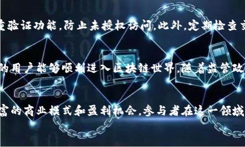 
ziaoti杭州区块链钱包公司：行业趋势与潜在机会解析/ziaoti

关键词：
区块链, 数字钱包, 杭州, 互联网金融/guanjianci

介绍
近年来，区块链技术以其去中心化和安全透明的特点，迅速吸引了全球范围内的关注。杭州作为中国互联网和金融科技的重要城市，不仅汇聚了大量的科技人才，更是涌现出许多优秀的区块链企业，尤其是在数字钱包领域。数字钱包作为区块链的一种应用，越来越受到用户的青睐。这些钱包能够有效地管理和存储用户的数字资产，提供便捷的交易服务。在这篇文章中，我们将深度解析杭州区块链钱包公司的行业现状、市场趋势及未来机遇。

区块链与数字钱包的基本概念
区块链是一种通过加密技术进行数据存储和管理的分布式账本技术，具有去中心化、安全性、透明性等特点。而数字钱包是区块链技术的一种应用，允许用户安全地存储、接收和发送加密货币及其他数字资产。数字钱包通常分为热钱包和冷钱包。热钱包是指连接到互联网的数字钱包，适合日常交易使用；冷钱包则是离线状态，适用于长期存储和保护用户资产。

杭州区块链市场现状
杭州的区块链市场正在快速发展，吸引了不少投资者的目光。随着区块链技术的逐渐成熟，越来越多的企业开始探索如何利用这一技术提升自身的竞争力。杭州的区块链钱包公司一般基于技术创新，推出了一些便捷的数字钱包产品，既满足了用户日常需求，也推动了整个行业的前进。

区块链钱包公司面临的挑战与机遇
虽然杭州的区块链钱包公司在行业中展现出了一定的竞争力，但它们也面临着不少挑战。市场竞争非常激烈，用户的需求变化也十分迅速。此外，监管政策的不确定性也可能影响公司的发展。然而，这些挑战同时也带来了机遇。随着用户对区块链和数字货币的认知增加，数字钱包的需求将不断上涨。

杭州区块链钱包公司的发展趋势
未来，杭州的区块链钱包公司有望在多个方面实现突破。例如，将人工智能、大数据等新技术与区块链结合，提升数字钱包的智能化水平；同时，通过扩展跨境支付、商户支付等功能，进一步提升用户体验。这样的发展趋势将为杭州的区块链钱包公司打开更广阔的市场空间。

相关问题探讨

问题一：如何选择安全的区块链钱包？
在选择区块链钱包时，安全性是首要考虑因素。用户需要关注钱包的加密算法、私钥管理方式，以及是否支持两步验证等安全措施。此外，用户还应了解其资金是否由第三方托管，避免因平台问题而导致资金损失。同时，用户最好选择口碑良好和有较高用户评价的钱包，譬如使用技术较为成熟的开源钱包。

问题二：杭州区块链钱包公司有哪些竞争优势？
杭州的区块链钱包公司相较于其他城市的同行，拥有以下几个竞争优势：首先，杭州作为互联网金融的重要发源地，聚集了丰富的资源与人才，这是企业发展的坚实基础。其次，政府对于区块链技术的支持政策，为企业提供了良好的发展环境。此外，杭州的企业在技术创新和产品设计上具有较强的能力，能够更好地满足市场需求。

问题三：区块链钱包在日常生活中的应用场景有哪些？
区块链钱包可以在多个生活场景中应用。首先，在网上购物中，越来越多的商家开始支持加密货币支付。其次，区块链钱包可以用于P2P借贷、跨境支付等金融服务。此外，区块链技术的透明性与追溯性也使得它在慈善捐赠、身份认证等领域具有广泛的应用潜力。这些场景都表明，区块链钱包在日常生活中展示出越来越多的使用价值。

问题四：如何保护您的数字资产安全？
保护数字资产安全的方法多种多样，用户应从多个方面着手。首先，选择安全性高的钱包，并定期更换密码。其次，建议将重要的私钥和助记词记录在纸上，并保存在安全地方。用户还应启用钱包的多重验证功能，防止未授权访问。此外，定期检查交易记录，有助于发现和防止潜在的安全问题。

问题五：未来区块链钱包的发展方向是什么？
未来，区块链钱包将更智能化、功能化和零售化。智能算法的应用将使钱包具备自动化的资产管理功能，而多功能钱包的实现则将符合用户日益增长的需求。此外，钱包的普及化和简便化将使得更多的用户能够顺利进入区块链世界。随着监管政策的逐步清晰，区块链钱包的使用场景也将不断扩张，为用户带来全新的体验。

问题六：杭州区块链钱包公司的发展前景如何？
杭州区块链钱包公司的发展前景非常广阔，随着市场教育和政策环境的逐步改善，数字钱包将会被更多用户所接受。此外，随着互联网金融创新的深入，区块链钱包将结合更多的应用场景，创造出丰富的商业模式和盈利机会。参与者在这一领域的积极探索与创新，将极大推动整个市场的健康和快速发展。

总之，杭州的区块链钱包公司在实际操作中，不断面对市场的竞争与机遇。希望这篇文章能够让读者对杭州区块链钱包行业有更深入的了解与认识，从而引导他们做出更明智的投资或使用决策。