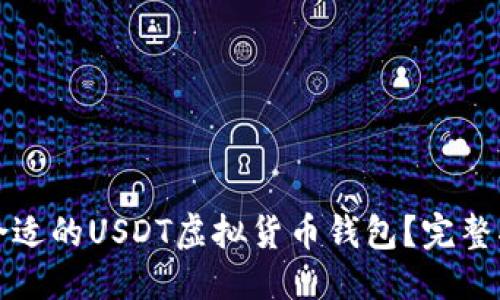 优质
如何选择合适的USDT虚拟货币钱包？完整指南与推荐