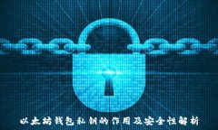   以太坊钱包私钥的作用及