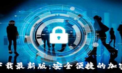   
TP交易所APP下载最新版：安全便捷的加密货币交易平台